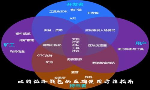 比特派冷钱包的正确使用方法指南