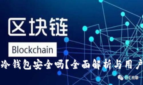 欧意冷钱包安全吗？全面解析与用户指南