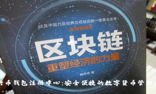 五行币钱包注册中心：安全便捷的数字货币管理方案