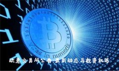 欧意交易所公告：最新动