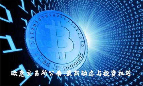 欧意交易所公告：最新动态与投资机遇