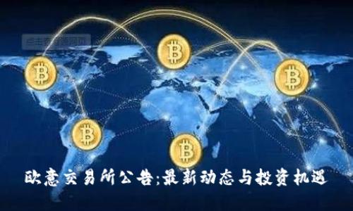 欧意交易所公告：最新动态与投资机遇