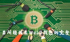 从交易所转移至Web3钱包的