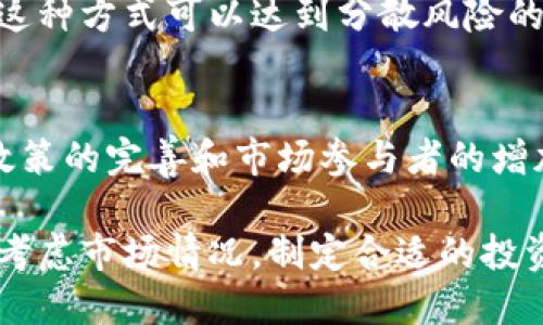 币币交易的定义与概述

币币交易（Cryptocurrency Trading）是指用户在不同的数字货币之间进行交易的行为。这种交易方式允许投资者将一种加密货币兑换为另一种加密货币，而非直接兑换为法定货币，如人民币或美元。这种方式主要通过加密货币交易平台实现，用户可以利用平台提供的币对（如 BTC/ETH、ETH/LTC 等）进行交易。

币币交易的特点
币币交易有几个显著的特点，首先是交易的灵活性，用户可以在多种加密货币之间快速切换，根据市场动态进行交易。其次，币币交易也具有高风险高收益的特性，由于加密货币市场的波动性大，用户在特定时机进行币币交易可能获得丰厚的回报。不过，需要注意的是，币币交易也需要深入的市场分析和风险控制。

币币交易的市场策略
在进行币币交易时，投资者通常会采用不同的市场策略，如趋势交易、套利交易、定投策略等。趋势交易是指投资者根据市场的行情走向进行买入或卖出，而套利交易是指利用不同交易所之间的价差进行交易。此外，定投策略即定期定额投资，适用于对长线持有有信心的投资者。

币币交易的步骤
进行币币交易的基本步骤包括：选择交易平台、注册账户、完成身份验证、入金、选择币对以及下单交易。选择一个信誉良好的交易平台是非常重要的，用户在进行交易前需要了解平台的手续费、交易种类以及用户反馈等，确保选择一个适合自己的交易所。

币币交易的风险
币币交易的风险主要包括市场风险、流动性风险和技术风险。市场风险与加密货币价格的剧烈波动有关，而流动性风险则可能导致用户在急需变现时无法以合理价格出售资产。技术风险则涉及到交易平台的安全性和操作的复杂性，用户需要谨慎选择交易方式。

币币交易与法币交易的区别
币币交易与法币交易的主要区别体现在交易的双方和流动性两个方面，币币交易的双方都是加密货币，而法币交易则涉及至少一种法定货币。流动性方面，法币交易通常更加流行，因为直接使用法定货币会涉及更多的用户群体，对于新手投资者更为友好。

币币交易的优势
币币交易的优势包括：灵活性高、交易对选择多、可以进行多样化组合等。投资者可以根据自身的风险承受能力选择不同的币种进行组合投资，这种方式可以达到分散风险的效果。

币币交易的未来趋势
随着区块链技术和加密货币市场的迅速发展，币币交易的市场规模也在不断扩大，未来可能出现更多创新的交易方式和金融产品。此外，监管政策的完善和市场参与者的增加也将推动币币交易的发展。

总结而言，币币交易作为一种创新的投资方式，为投资者提供了丰富的选择与操作空间，但同时也伴随着一定的风险。在决策时，用户需要全面考虑市场情况，制定合适的投资策略，以实现盈利目标。