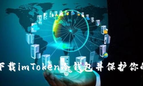 如何安全下载imToken冷钱包并保护你的数字资产