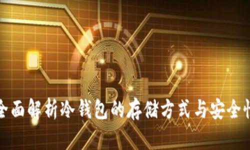 全面解析冷钱包的存储方式与安全性