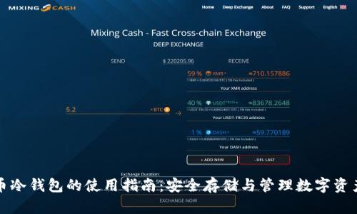 加密货币冷钱包的使用指南：安全存储与管理数字资产全解析