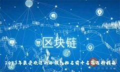 2023年最受欢迎的冷钱包排