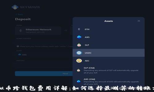
虚拟币跨钱包费用详解：如何选择最划算的转账方式
