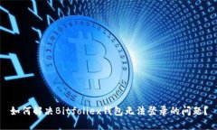 如何解决Bitfoliex钱包无法