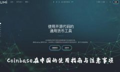 Coinbase在中国的使用指南与