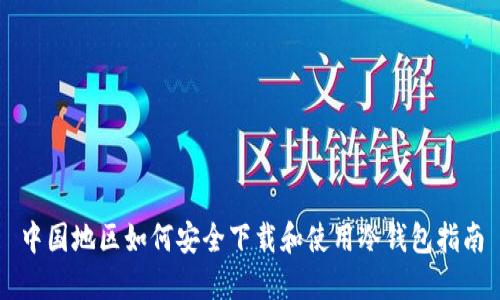 中国地区如何安全下载和使用冷钱包指南