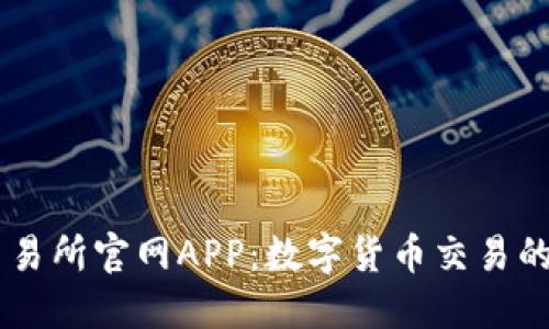 OKEx交易所官网APP：数字货币交易的新选择