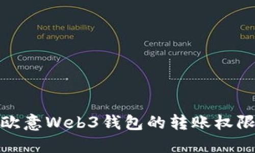 全面了解欧意Web3钱包的转账权限与安全性