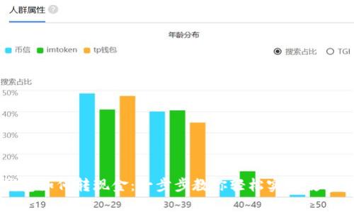 区块链钱包如何转现金：一步步教你轻松实现数字资产兑换