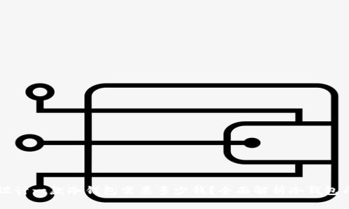 ### 设计一款冷钱包需要多少钱？全面解析冷钱包成本构成