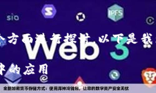 关于“冷钱包vet”的理解可以从多个方面进行探讨，以下是我为您准备的内容框架和相应的内容。

什么是冷钱包（冷储存）及其在VET中的应用