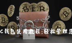 全面解析BSC钱包使用教程