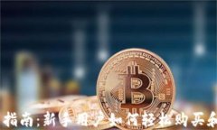 Coinbase使用指南：新手用户