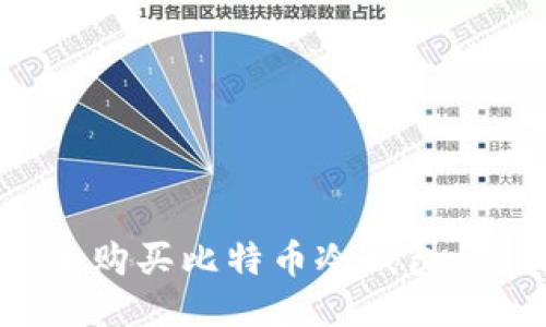 如何安全购买比特币冷钱包：全面指南