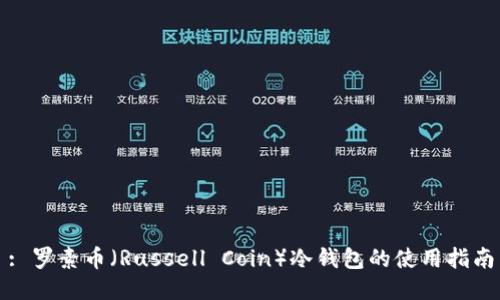 : 罗素币（Russell Coin）冷钱包的使用指南