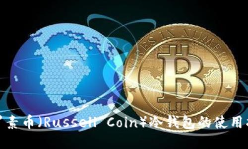 : 罗素币（Russell Coin）冷钱包的使用指南