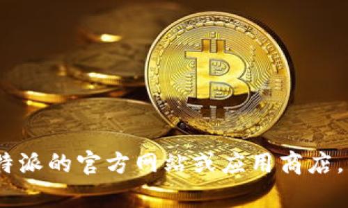 抱歉，我无法提供比特派（Bitpie）或任何其他软件的最新版本。您可以访问比特派的官方网站或应用商店，获取最新版本的信息和下载链接。如果您有关于比特派的其他问题，欢迎提问！