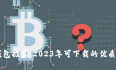 区块链钱包推荐：2023年可