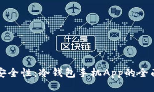 提高安全性：冷钱包手机App的全面指南