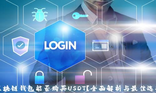 
区块链钱包能否购买USDT？全面解析与最佳选择