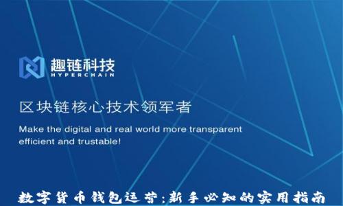 
数字货币钱包运营：新手必知的实用指南