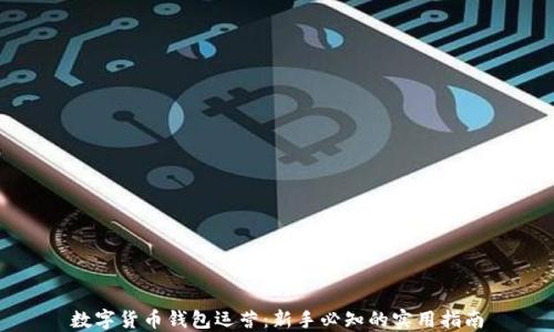 
数字货币钱包运营：新手必知的实用指南