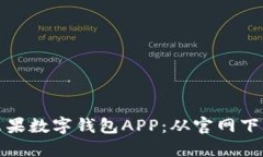 如何安全下载苹果数字钱