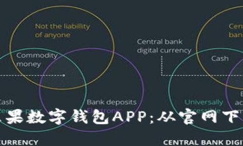 如何安全下载苹果数字钱包APP：从官网下载到使用全攻略