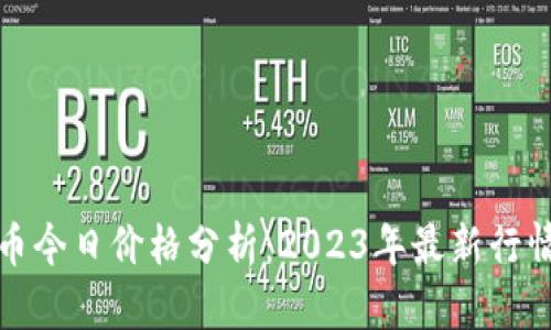 狗狗币今日价格分析：2023年最新行情趋势