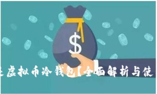 什么是虚拟币冷钱包？全面解析与使用指南