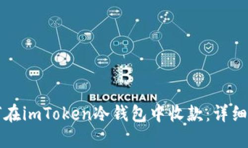 如何在imToken冷钱包中收款：详细指南