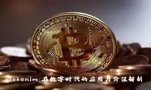 Tokenim：在数字时代的应用与价值解析