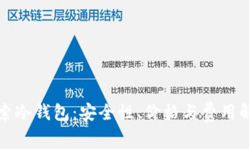 探索冷钱包：安全性、价格与费用解析