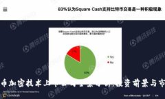 数字货币加密技术上市公