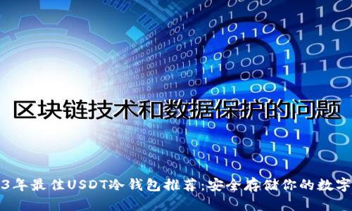 2023年最佳USDT冷钱包推荐：安全存储你的数字资产