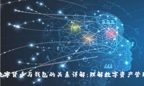 数字货币与钱包的关系详解：理解数字资产管理