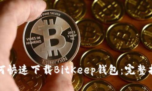 如何快速下载BitKeep钱包：完整指南