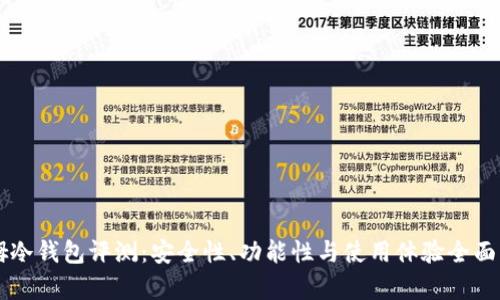 西姆冷钱包评测：安全性、功能性与使用体验全面分析