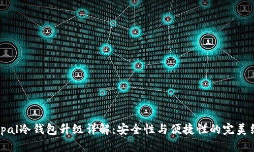 Ellipal冷钱包升级详解：安全性与便捷性的完美结合