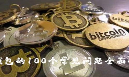 冷钱包的100个常见问题全面解答