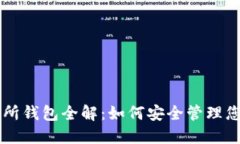 区块链交易所钱包全解：