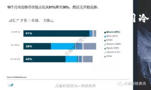    TP冷钱包和热钱包的区别：选择适合你的数字资产存储方式  / 

 guanjianci  冷钱包, 热钱包, 数字资产, 加密货币  /guanjianci 

### 内容主体大纲

1. **引言**
   - 数字资产存储的重要性
   - 钱包的基本定义

2. **冷钱包概述**
   - 冷钱包的定义
   - 冷钱包的类型
   - 冷钱包的优缺点

3. **热钱包概述**
   - 热钱包的定义
   - 热钱包的类型
   - 热钱包的优缺点

4. **冷钱包与热钱包的比较**
   - 安全性
   - 便利性
   - 成本考虑
   - 应用场景

5. **选择合适的钱包**
   - 根据投资者类型选择
   - 不同需求的 wallet 选择

6. **常见问题解答**
   - 存储资产量大的用户选择哪种钱包？
   - 热钱包是否会被黑客攻击？
   - 冷钱包的使用是否复杂？
   - 使用冷钱包的注意事项？
   - 热钱包有什么比较推荐的？
   - 如何转移资产从热钱包到冷钱包？
   - 冷钱包和热钱包可以同时使用吗？

7. **结论**
   - 疑问总结
   - 强调根据需求选择合适的钱包

### 详细内容

#### 引言

在数字货币的世界中，资产的安全性与便利性是每个投资者都需要面临的重要课题。随着加密货币的兴起，如何存储这些虚拟资产成为了大多数用户需要解决的问题。市场上存在多种存储方式，其中最常用的就是冷钱包和热钱包。本文将详细探讨这两者之间的区别，帮助读者根据自身需求选择更合适的存储方式。

#### 冷钱包概述

冷钱包的定义

冷钱包是指一种不与互联网直接连接的加密货币存储方式。通常，它是通过硬件设备或纸质钱包来实现的，这使得其相对于网络攻击具有更高的安全性。

冷钱包的类型

常见的冷钱包类型有：
ul
   li硬件钱包（如Ledger、Trezor等）：专门设计用于存储加密货币的设备。/li
   li纸钱包：通过打印私钥和公钥，离线保存的方式。/li
/ul

冷钱包的优缺点

优点：
ul
   li安全性高：因不直接连接互联网，有效防范黑客攻击。/li
   li适合长期持有：投资者可以将大部分资产转移到冷钱包中，防止短期波动。/li
/ul

缺点：
ul
   li便利性较低：相较于热钱包，取用资产不够方便。/li
   li费用相对较高：硬件钱包需要购买，打印纸钱包对普通用户也可能有技术门槛。/li
/ul

#### 热钱包概述

热钱包的定义
热钱包指的是与互联网连接的加密货币存储方式。包括电脑应用、手机应用、以及网络服务平台。通过热钱包，用户能够方便地进行交易和管理资产。

热钱包的类型

热钱包的常见类型包括：
ul
   li软件钱包：如Exodus、Electrum等，用户通过下载客户端来使用。/li
   li在线钱包：如Coinbase、Binance等，提供网页服务直接存取。/li
/ul

热钱包的优缺点

优点：
ul
   li便利性高：实时访问，随时随地可以交易或管理资产。/li
   li用户体验好：界面友好，很多热钱包提供额外的功能，如交易工具、市场分析等。/li
/ul

缺点：
ul
   li安全性较低：由于与互联网连接，面临更多的黑客攻击风险。/li
   li数据隐私问题：某些在线平台可能会受到数据泄露的风险。/li
/ul

#### 冷钱包与热钱包的比较

安全性

从安全性的角度来看，冷钱包更具优势。由于不与互联网连接，用户的私钥和资产在很大程度上不会受到网络攻击的威胁。相比之下，热钱包虽然使用方便，但由于常常与互联网直接交互，投资者一旦遭遇黑客攻击，他们的资产可能会瞬间蒸发。

便利性

热钱包无疑在便利性上胜过冷钱包。用户可以快速发送和接收加密货币，随时随地管理资产。冷钱包在操作上相对繁琐，需要将资产从冷钱包转移到热钱包中才能进行交易，相对不够灵活。

成本考虑

在成本方面，冷钱包需要用户投资购买硬件，而热钱包大多数情况下是免费的。然而，热钱包需要小心使用，可能因为网络攻击而付出更高的代价。因此，投资的总成本不仅仅是购买价格的问题。

应用场景

在日常交易中，热钱包更适合频繁的操作，而冷钱包更适合长时间持有和储存大额资产。根据个人的交易习惯和资产管理需要来决定使用哪种方式。

#### 选择合适的钱包

根据投资者类型选择

对于普通投资者，热钱包是个不错的选择，特别是在进行频繁交易时。然而，对于重仓持有的投资者，冷钱包是更安全的选择，能有效防止资产损失。

不同需求的 wallet 选择

如果你希望随时进行交易，热钱包更为合适；而如果你主要打算长时间持有，那就应该考虑冷钱包。综合考虑不同的需求，做出切合自身情况的选择。

#### 常见问题解答

存储资产量大的用户选择哪种钱包？

存储大量加密资产的用户应优先选择冷钱包。冷钱包提供更好的安全保障，特别是在面对市场波动和潜在黑客攻击的情况下。无论是硬件钱包还是纸钱包，都可以有效地将私钥存储于不联网的环境中，这样就能最大程度地降低盗币风险。虽然冷钱包取出和转移资产比较繁琐，但对于维护重大投资的安全而言，这是一个值得的权衡。许多经验丰富的投资者建议将约90%的资产保存在冷钱包中，剩余的10%资金存储在热钱包中，以便进行日常的交易活动。

热钱包是否会被黑客攻击？

热钱包确实面临被黑客攻击的风险，因为它们直接连接互联网，可能暴露用户的私钥和交易信息。过去，多起热钱包被黑客攻击事件使用户损失了数以千万计的加密货币。例如，一些大型交易平台因黑客入侵而遭受损失，这也是用户在选择热钱包服务商时必须谨慎考虑的因素。因此，用户在使用热钱包时，必须采取一些额外的安全措施，比如启用两因素身份验证、使用独立的私人网络进行交易等，来最大程度地保护自己的资产。如果能够将热钱包与冷钱包相结合使用，将有助于提升安全性，减少黑客攻击的风险。

冷钱包的使用是否复杂？

冷钱包的使用通常被认为相对复杂，尤其是对于新手而言。硬件钱包需要进行初始设置，用户需要生成安全的恢复短语以及设置PIN码，确保安全。不过一旦设置完成，使用起来并不复杂。复杂性主要体现在初次配置和备份私钥的过程上，投资者必须确保恢复短语和私钥的安全保存。如果私钥丢失，用户将无法访问存储于冷钱包中的资产。此外，纸钱包的使用也可能让人感到复杂，因为用户需要将私钥与公钥安全存储以防止丢失或损坏。建议新手在使用冷钱包前，先通过了解相关教程，提高自己的使用熟练度。

使用冷钱包的注意事项

在使用冷钱包期间，投资者应注意几个关键事项。首先，确保保护自己的恢复短语和私钥，这些信息是用户访问资产的唯一凭证；其次，不要将冷钱包连接到不安全的设备上，以免受到恶意软件的侵入；最后，最好认真检查交易地址，因为任何错误的输入都会导致资产转移至错误的地址，造成不可恢复的损失。定期备份冷钱包的信息，并确保备份文件的安全性和平常性也是至关重要的。此外，硬件钱包在使用前应确保来自官方或值得信赖的渠道，不要购买二手或可疑的设备，避免风险。

热钱包有什么比较推荐的？

推荐一些受众欢迎的热钱包，包括：br
- **Exodus**：一种用户友好的多币种钱包，界面友好，方便进行交易；br
- **Coinbase**：一个全球知名的在线钱包，便于购买和销毁加密资产，同时支持多种币种；br
- **Trust Wallet**：Binance旗下推荐的钱包，安全简单，适合新手用户。br
这些热钱包都有较高的用户评价和良好的安全性，但用户仍需做好安全防护，以减少暴露在网络攻击中的风险。

如何转移资产从热钱包到冷钱包？

将资产从热钱包转移到冷钱包的过程其实相对简单，但投资者必须妥善操作以确保资金安全。首先，用户需要连接自己的冷钱包，确保已知冷钱包的接收地址。然后，从热钱包中选择要转移的资产，并提交转账请求，输入冷钱包地址，以确保资金准确到达。此过程的第一步和最后一步极为关键，用户必须确保中间环节不出错，尤其在输入地址时需多次确认。执行转账后，用户可在冷钱包中查看到转账的金额，确认转账是否成功。在冷钱包中，用户还需理解GAS费的问题，以确保有效处理交易，但通常冷钱包相关交易费用相对较低。

冷钱包和热钱包可以同时使用吗？

冷钱包和热钱包可以并行使用，结合两者的优点，可以为资产提供多重保护。用户可以将大部分资产存储在冷钱包中，以获得更高的安全性，同时保留少量资产在热钱包中，以便进行频繁的交易。通过这种方法，用户可以在享有便利性的基础上，确保大部分资金的安全。通过使用冷钱包保存长期资产，而热钱包用于处理日常交易，能够有效地降低投资者遭遇损失的风险。

#### 结论

在数字货币的存储过程中，冷钱包和热钱包各具优缺点，不同的用户可以根据自身的需求做出选择。了解冷钱包和热钱包的区别，对于管理和储存数字资产至关重要。希望通过本文的分析，能帮助投资者更好地理解和选择适合自己的数字钱包存储方式。