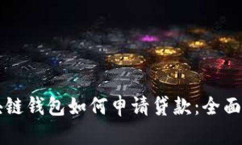 区块链钱包如何申请贷款：全面指南