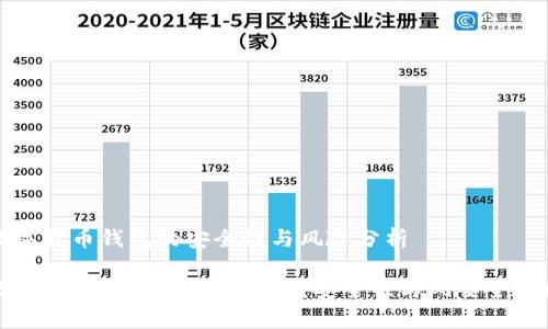 数字货币钱包的安全性与风险分析

数字货币钱包会不会跑路？安全性与风险全解析